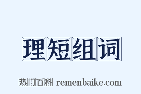 理短组词是什么意思的图片